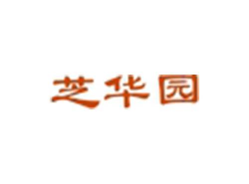 芝华园