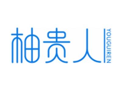 柚贵人