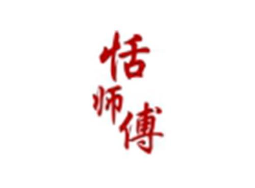 恬师傅