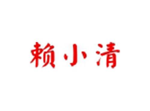赖小清