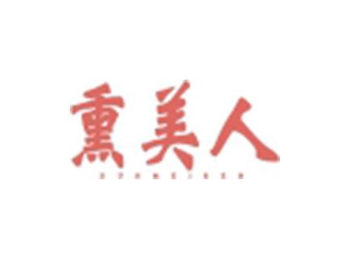 熏美人