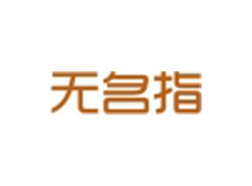 无名指