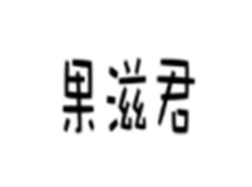 果滋君