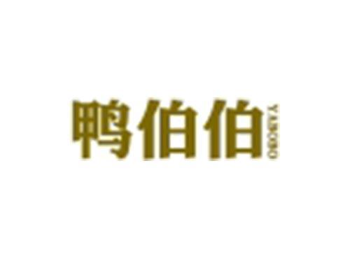 鸭伯伯