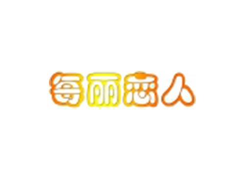 每丽恋人