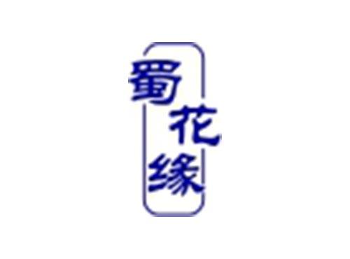 蜀花缘