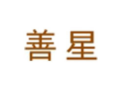 善星
