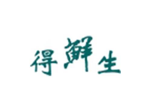 得鲜生