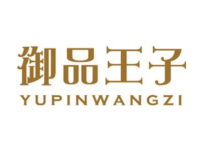 御品王子