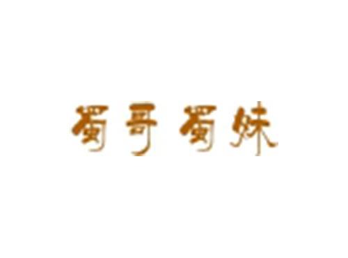 蜀哥蜀妹