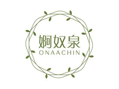 婀奴泉