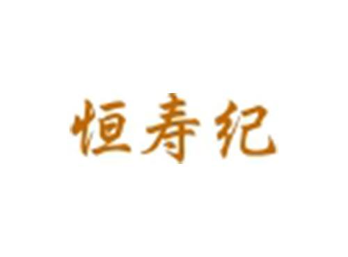 恒寿纪