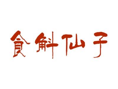 食斛仙子