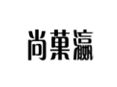 尚菓瀛