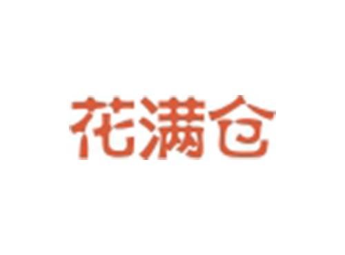 花满仓