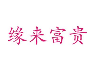 缘来富贵