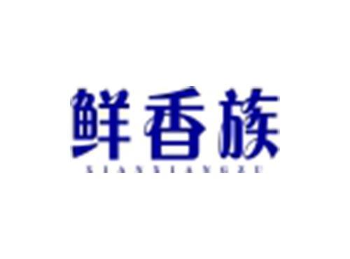 鲜香族