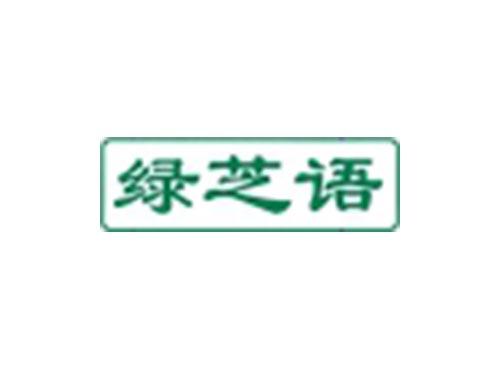 绿芝语