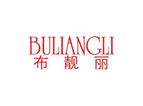 布靓丽