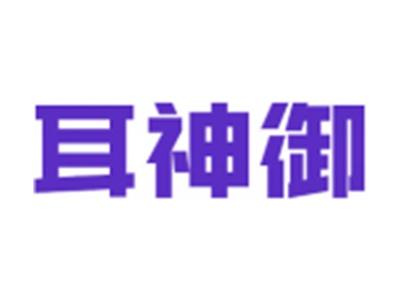 耳神御
