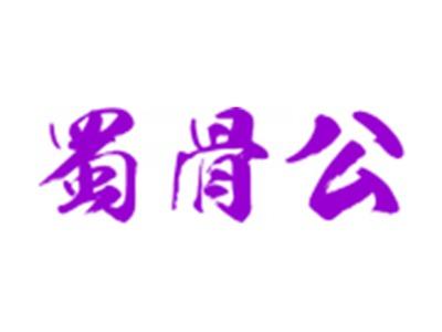 蜀骨公