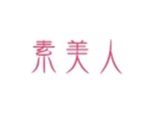 素美人