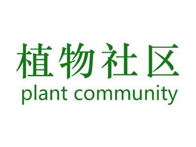 植物社区
