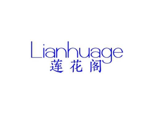莲花阁