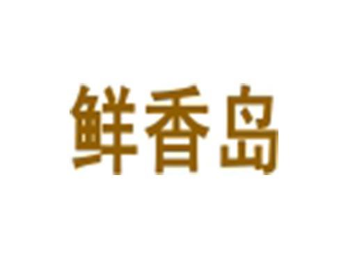 鲜香岛