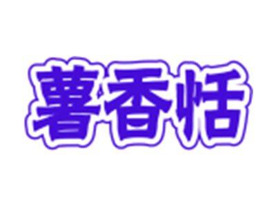 薯香恬
