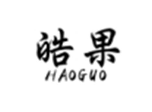 皓果