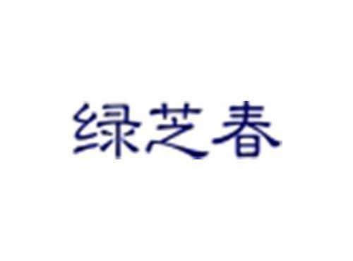 绿芝春