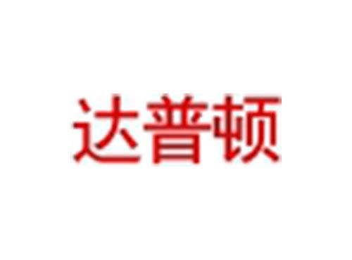 达普顿