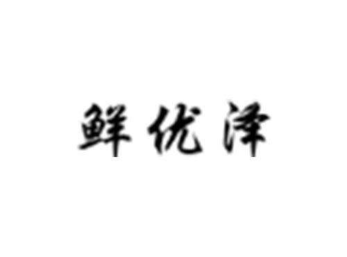 鲜优泽