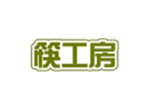 筷工房