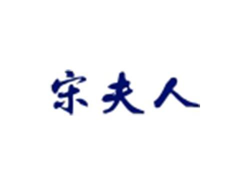 宋夫人