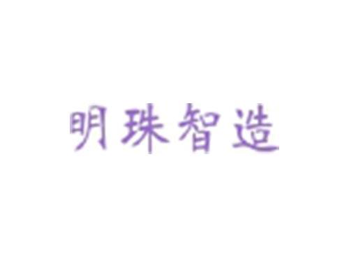明珠智造