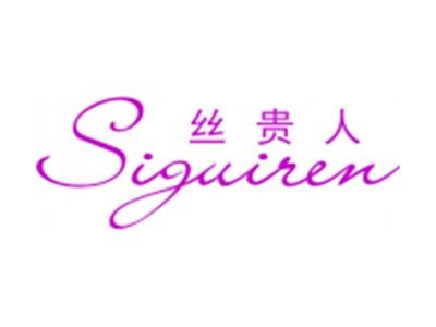 丝贵人