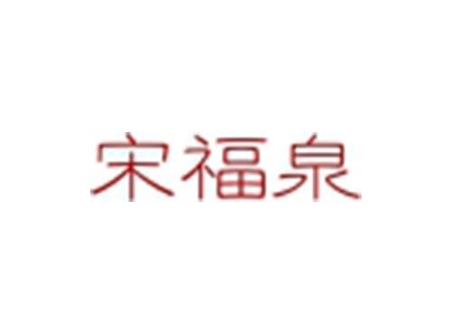 宋福泉