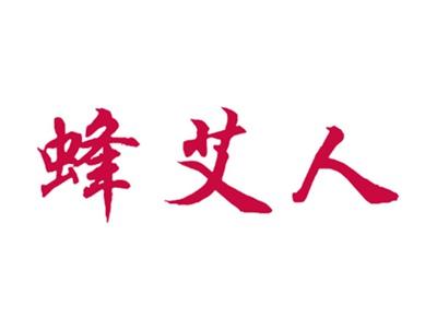 蜂艾人