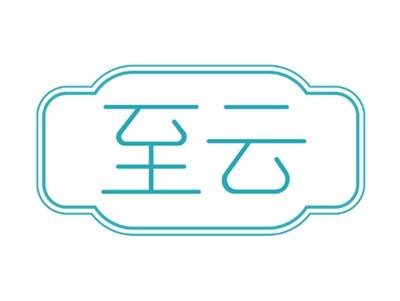 至云