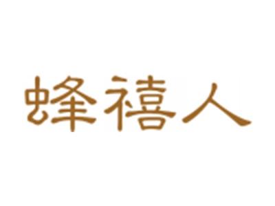 蜂禧人