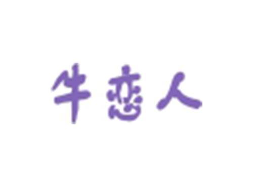 牛恋人