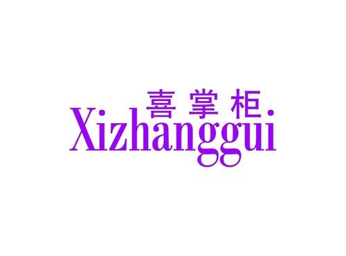 喜掌柜
