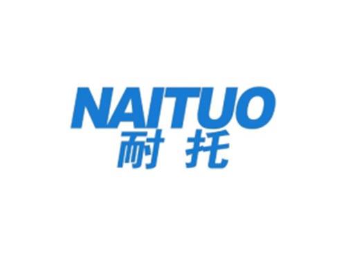 耐托