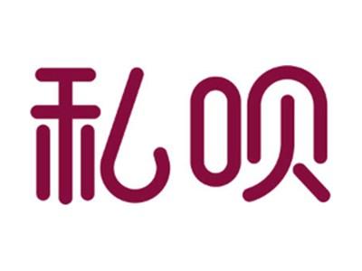 私呗