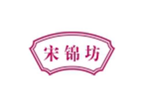 宋锦坊