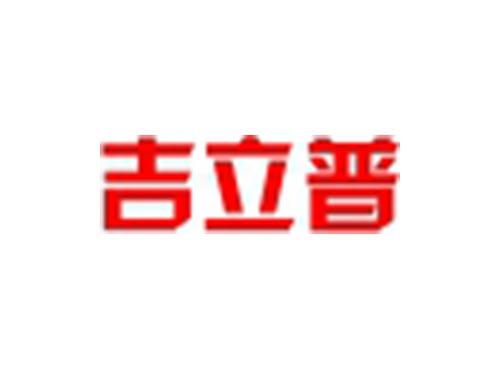 吉立普