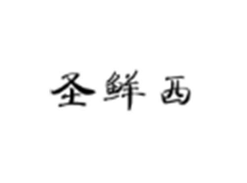 圣鲜西
