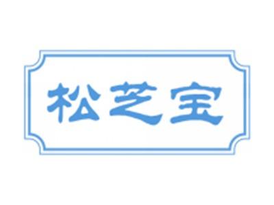 松芝宝